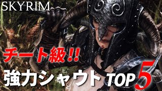 使わないと絶対損！超強力シャウトランキングTOP5