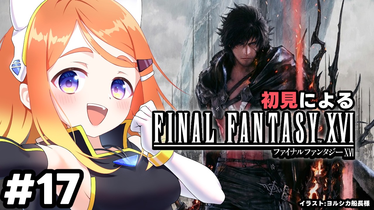 【ねき/Vtuber】今更なんですけどFF16します #17-石塔攻略/アルテマ2回目-【FINAL FANTASY XVI】