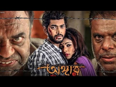 #Angaar ( #অঙ্গার ) | Om & Jolly | Asish Vidyarthi | #Bangla New #Movie 2022