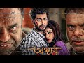 Angaar অঙ্গার Om Jolly Asish Vidyarthi Bangla New Movie 2022