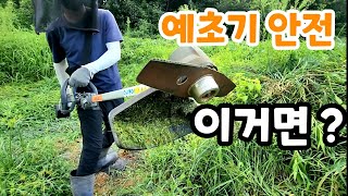 예초기 안전사고 이거면 간단하게 해결