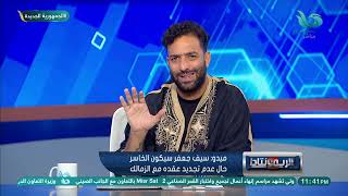 صدفة غريبة???? ميدو ينتقد بشدة تصرف سيف جعفر بعدم التجديد للزمالك???? وسيف يتصل بيه على الهواء????