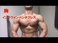 【筋トレ】胸上部!インクラインベンチプレス!