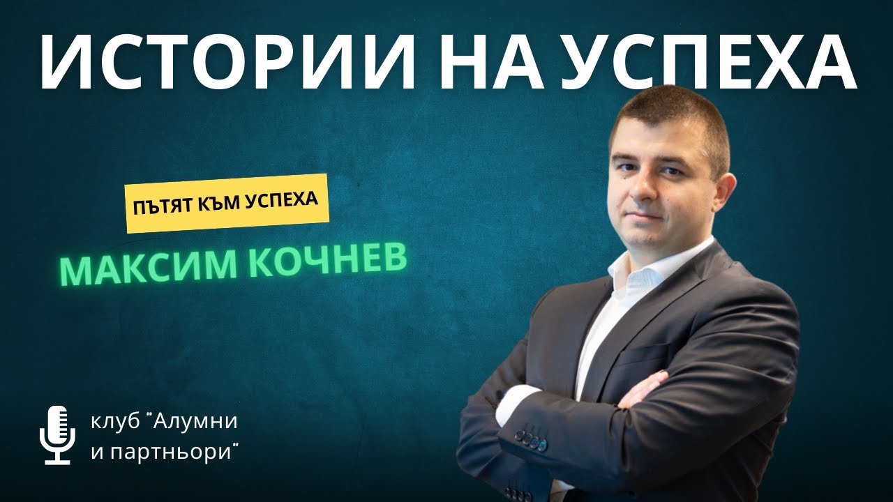 Истории на успеха с Максим Кочнев - изпълнителен директор на финтех компания MyPOS Technologies AD