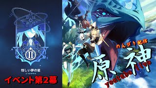【原神】イベント第２幕開放～のんびり生配信～