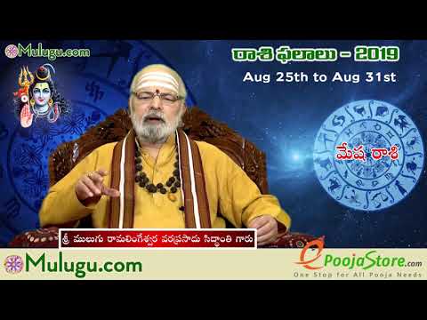 Mesha Rasi (Aries Horoscope) మేష రాశి - August 25th - August 31st Vaara Phalalu 2019