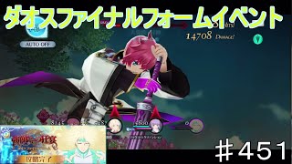 【テイルズオブザレイズ　TALES OF THE RAYS　実況】【強敵たちの狂宴　ダオスファイナルフォーム】終決狙いでダイヤ９０連！♯451