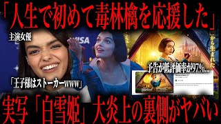 本編 - 【低評価率97%】実写の白雪姫が炎上しすぎてヤバいことになってる…