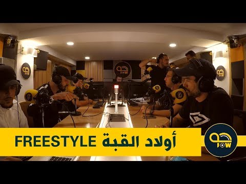 FREESTYLE أولاد القبة - ZAKO / NIRMOU / SAM ANTI HAGRA / AMAYES
