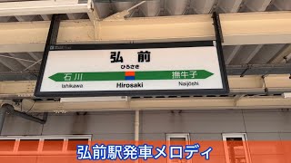 弘前駅発車メロディ「津軽じょんがら節」