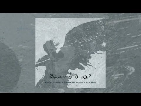 MaksCreative, Misha Pilipenko feat. Eva Bru - Зачем это всё? (Премьера песни, 2020)