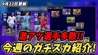 とんでもないガチャが来た！今週のガチャとガチスカ紹介！【efootball2023】