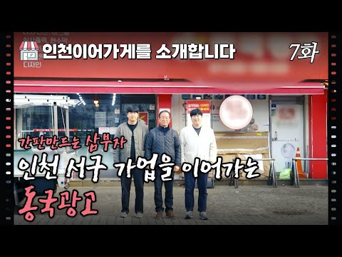 [인천 이어가게를 소개합니다] 38년동안 거리의 얼굴을 만들어온 삼부자 #동국광고