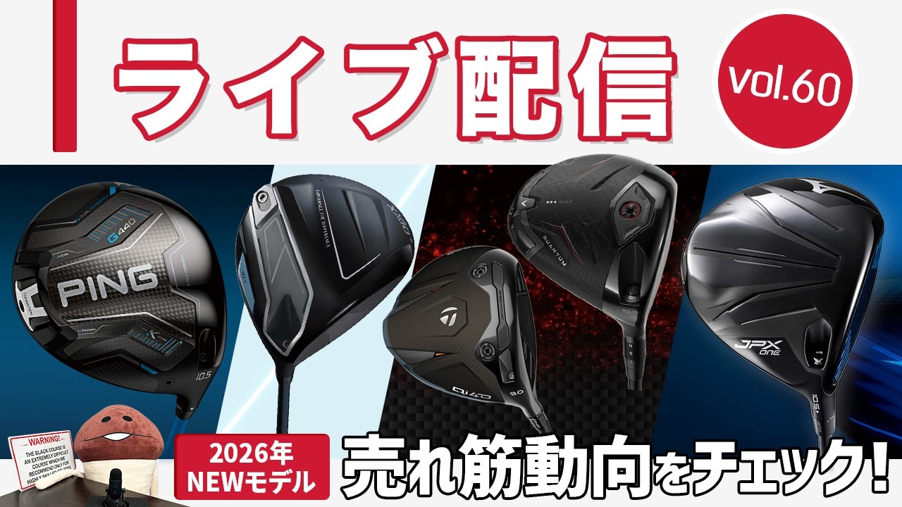 ライブ配信Vol.60 2026年NEWモデル　売れ筋動向をチェックしよう！【G440K】【Qi4D】【QUANTUM】【JPX ONE】【XXIO14]