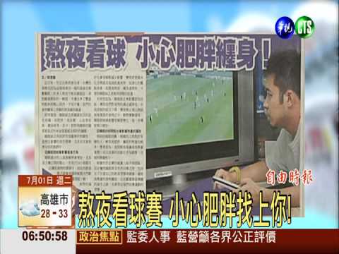 熬夜看球賽 小心肥胖找上你!