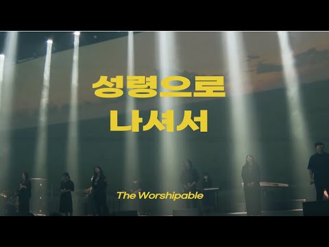 The Worship Able ’성령으로 나셔서’ (We worship Jesus Together) /