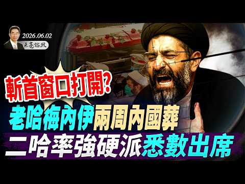 A Window for Assassination Opens? Khamenei&rsquo;s State Funeral Within Two Weeks, Mojtaba and Hardline...