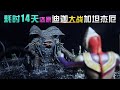 造纸匠 I Spend 14 Days To Restore Scene Of Ultraman Tiga Vs Gatanothor BOSS 耗时14天 还原迪