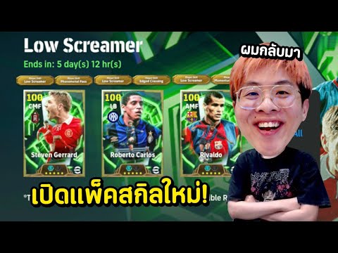 เปิดแพ็คสกิลใหม่ Gerrad , Carlos , Rivaldo ต้องมีปะวะ !! efootball