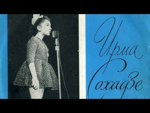 Ирма Сохадзе ‎– Оранжевая Песенка(1966)