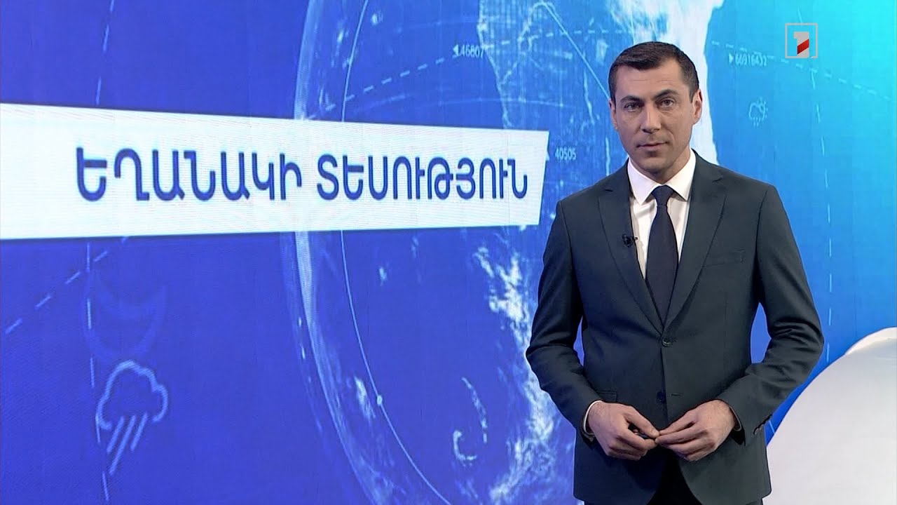 Հունվարի 30-ի եղանակային կանխատեսումները