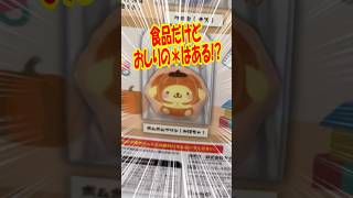 食品なのにおしりのしるしあったらやばくない!? サンリオキャラクターズテイクアウトマスコットおやさいベビーver.ガチャを回す!! #shorts #short #sanrio #サンリオ