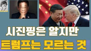 시진핑이 트럼프보다 한 수 위? 트럼프는 모르지만 시진핑은 아는 것 #헤게모니 #시진핑 #트럼프 #마두로 #이재명 #한중정상회담