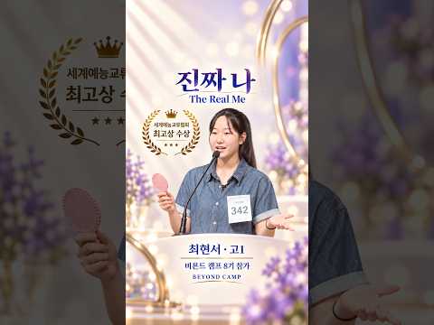 비욘드 8기 · 최현서 학생(고1) — 최고상