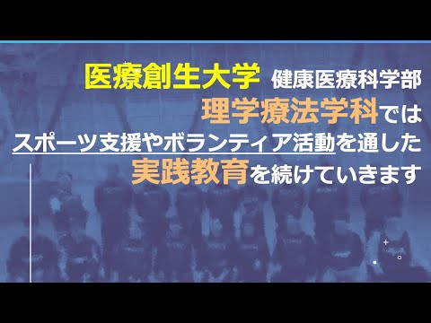 理学療法学科 スポーツ支援・ボランティア活動の振り返り
