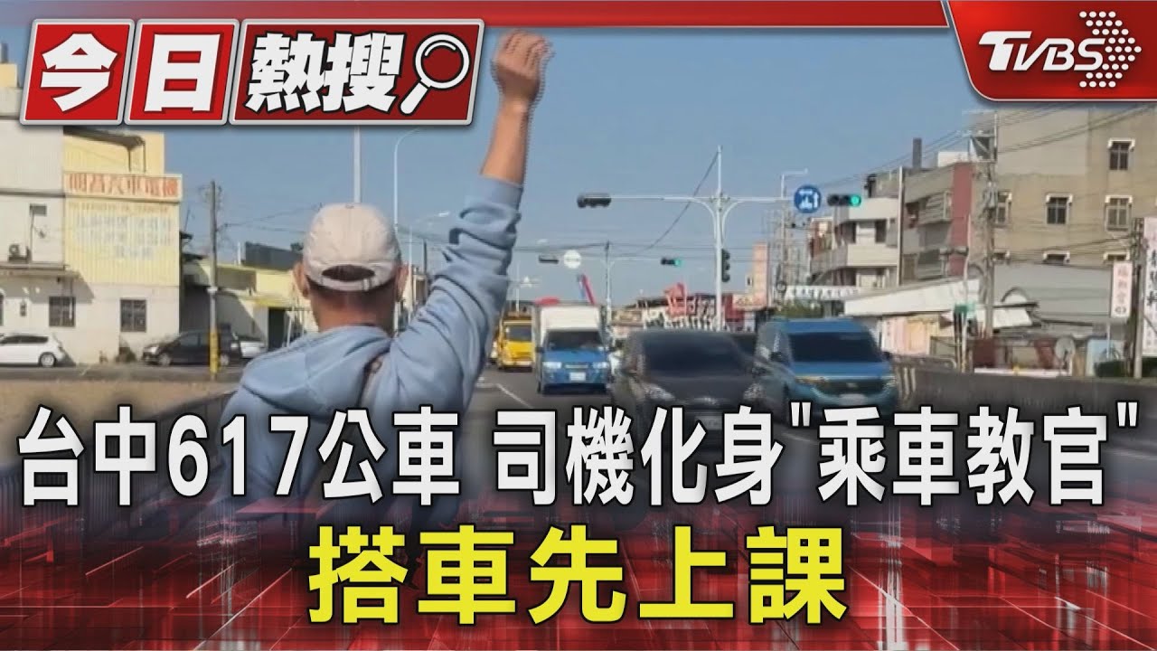 公車司機化身「乘車教官」!乘客招手不標準 一上車就開課