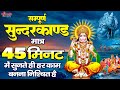 सम्पूर्ण सुंदरकांड मात्र 45 मिनट में स�