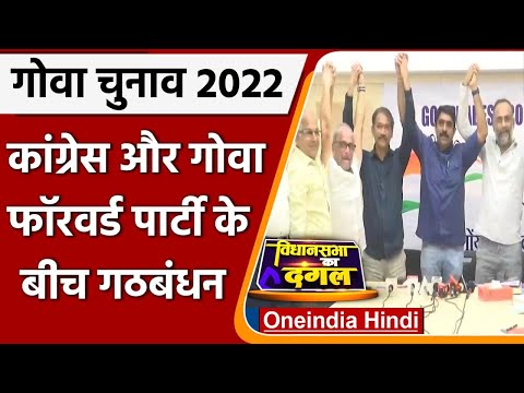 Goa Election 2022: Goa में Congress and Goa Forward Party में हुआ गठबंधन | वनइंडिया हिंदी