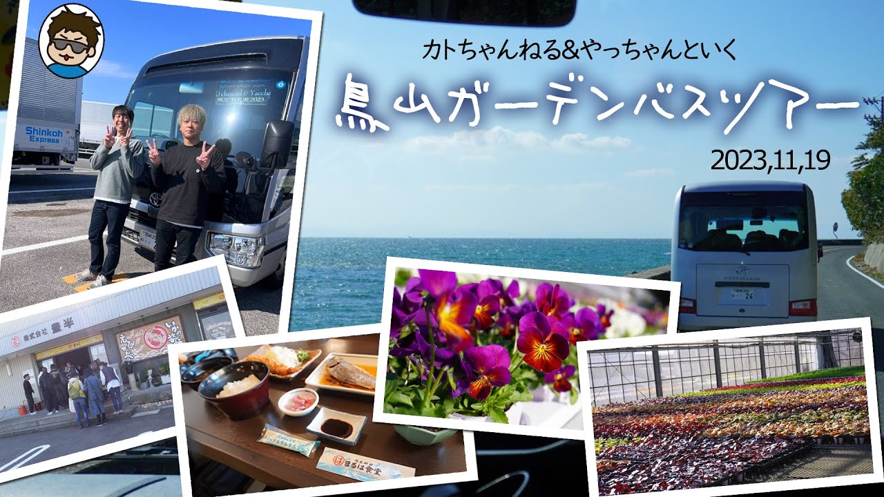 【旅vlog】カトちゃんねる・やっちゃんねると行く！鳥山ガーデン直売所ツアー2023♪