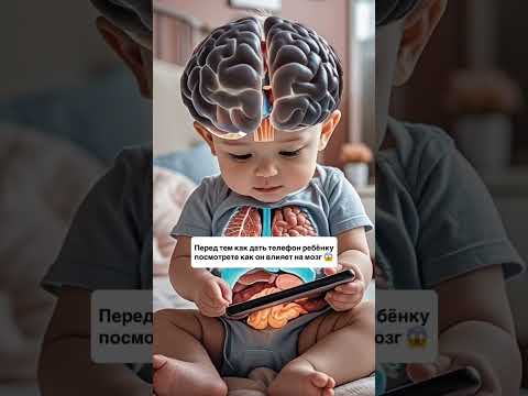 Как телефон влияет на мозг ребёнка #развитиеребенка #дети