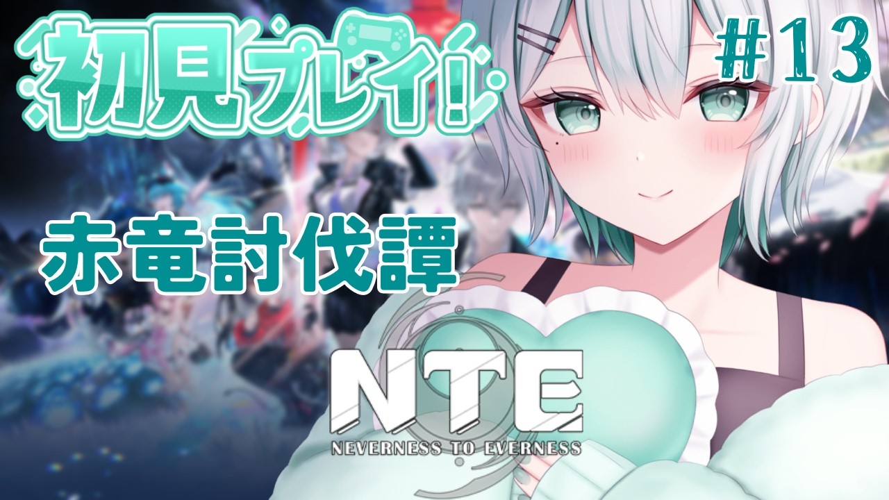 【NTE】完全初見🔰確定ガチャ！『イロヒ』＆本編ストーリー『赤竜討伐譚』後編【#しづきさん配信中 #3BKS 】