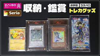 【決定版】100均で全て揃う！コスパ最強おすすめトレカグッズ紹介【DAISO】【Seria】