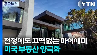이란 전쟁에도 끄떡없는 마이애미 부촌...미국 내 부동산 양극화 심화 / YTN