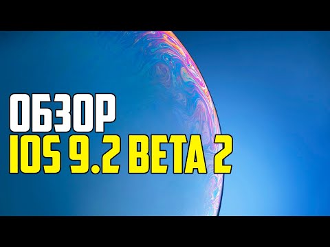 ПОЛНЫЙ ОБЗОР IOS 9.2 BETA 2