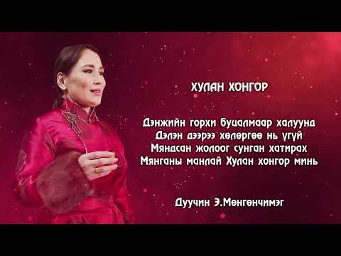 Э.Мөнгөнчимэг - Хулан хонгор. LYRICS