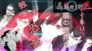 【ホラー】真流行り神2 ～○○の女・前編～  初見歓迎♪女刑事SoulJa、都市伝説に挑む！