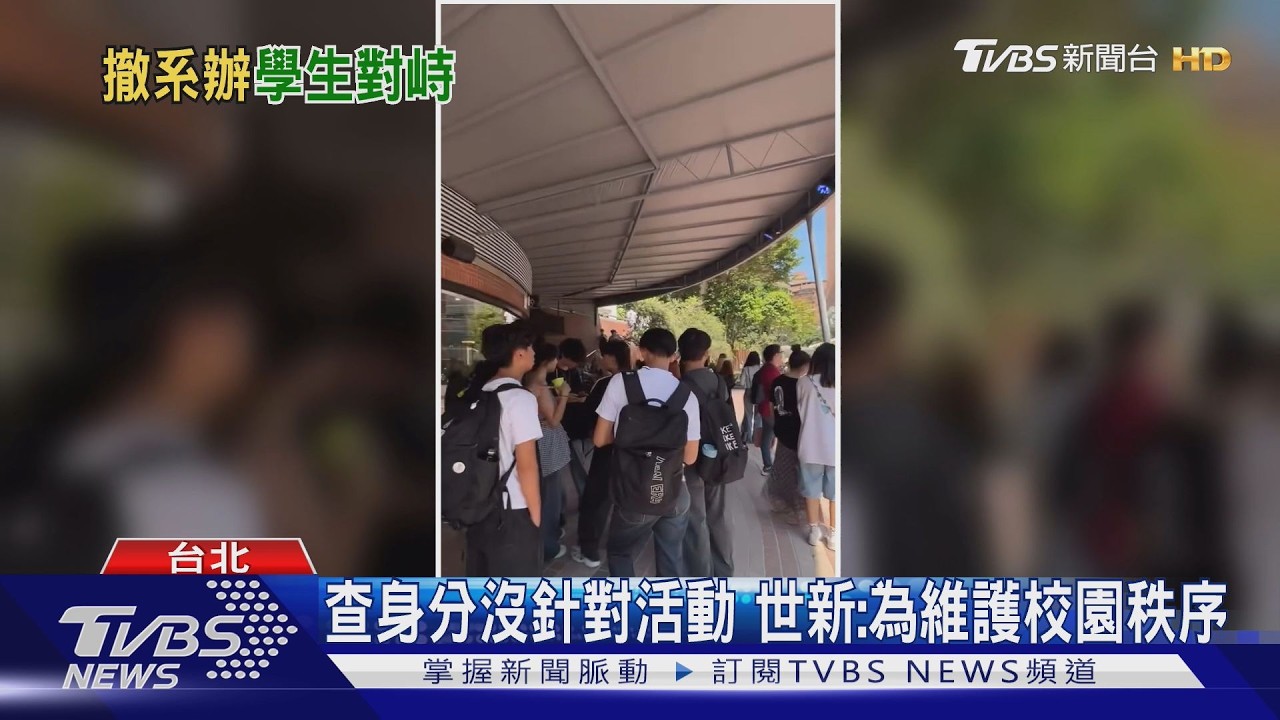 世新門口攔人查證惹怒學生！校內抗議同天登場　巧合引質疑
