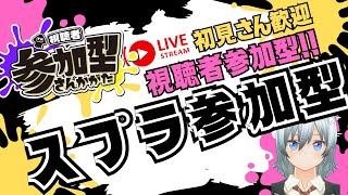 【スプラ3】今日はー、現役〇学生のスプラトゥーン3チャレンジorオープン！！！！