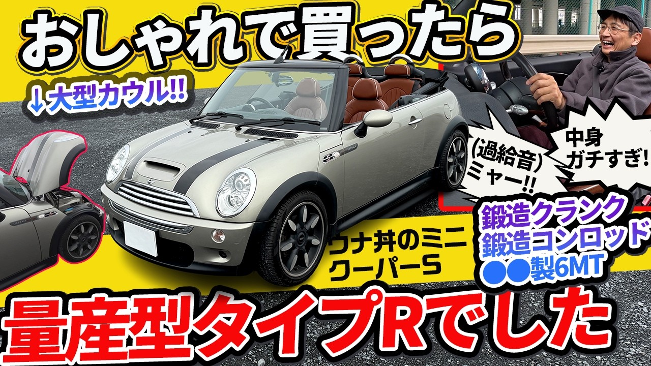 購入後に知りました。鍛造クランク&コンロッドに●▲製6MT! ほぼ「タイプR」なR52ミニクーパーS【概要欄に訂正あり】