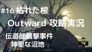 Outward攻略#16【枯れた根・聖なる使命襲撃事件】