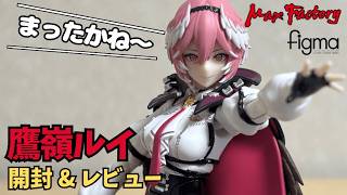 【ホロライブ/figma/鷹嶺ルイ】まったかね～ルイ姉のfigmaが来た！開封レビュー