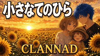 【歌ってみた】小さなてのひら / CLANNAD｜20年越しに歌ってみた