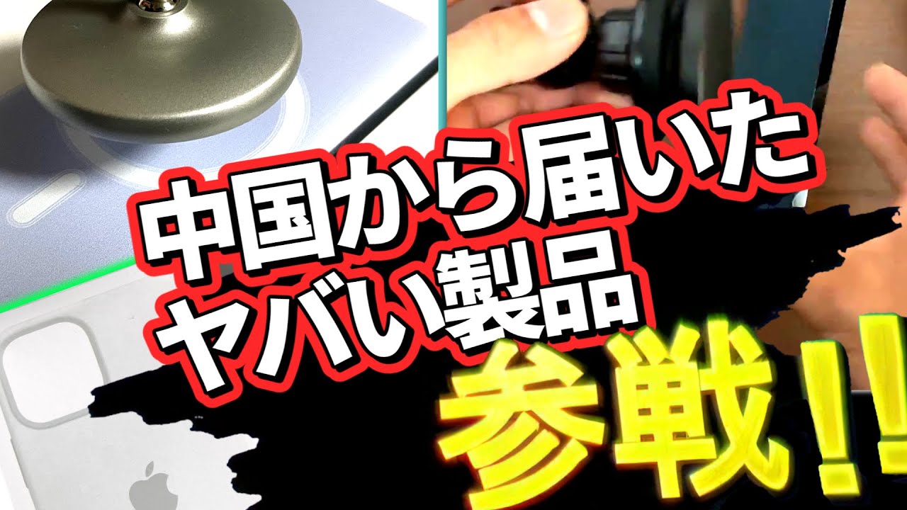 中国から届いたヤバい製品 全員参戦！！