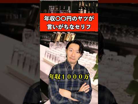 年収〇〇の奴が言いがちなセリフ　#お金 #年収 #愉快 #あるある