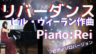 Download lagu 【ピアノ　リバーダンス　ビル・ウィーラン作曲】ピアノ演奏：Rei mp3