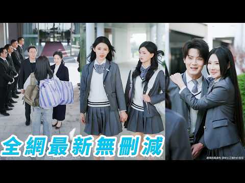 18歲的她從鄉下被接回豪門這天，她本做好了真假千金互撕的準備，哪料首富父母直接把公司交到她手上，假千金不僅不爭不搶還成了她的頭號迷妹，她什麼都沒做直接躺贏#爽文